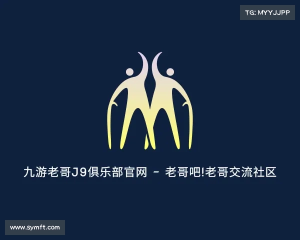 发现九游老哥J9俱乐部官网 - 老哥吧!老哥交流社区